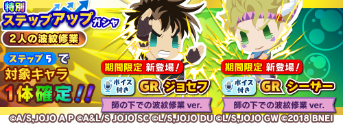 ガシャ_ジョセフ＆シーザー修業.png