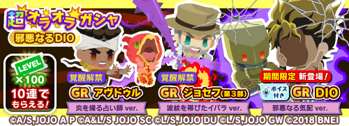 ガシャ_邪悪なるDIO.png