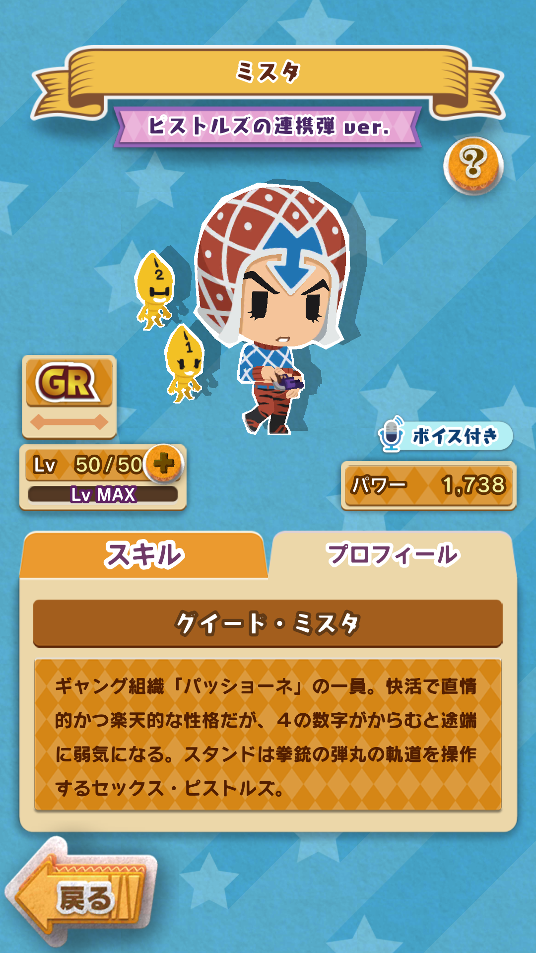 声ミスタレベル50.png
