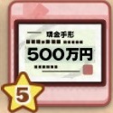 500万の手形.jpg