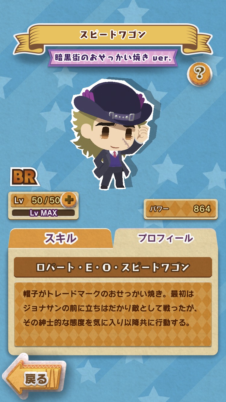 speedwagon_prof_lv50.jpg