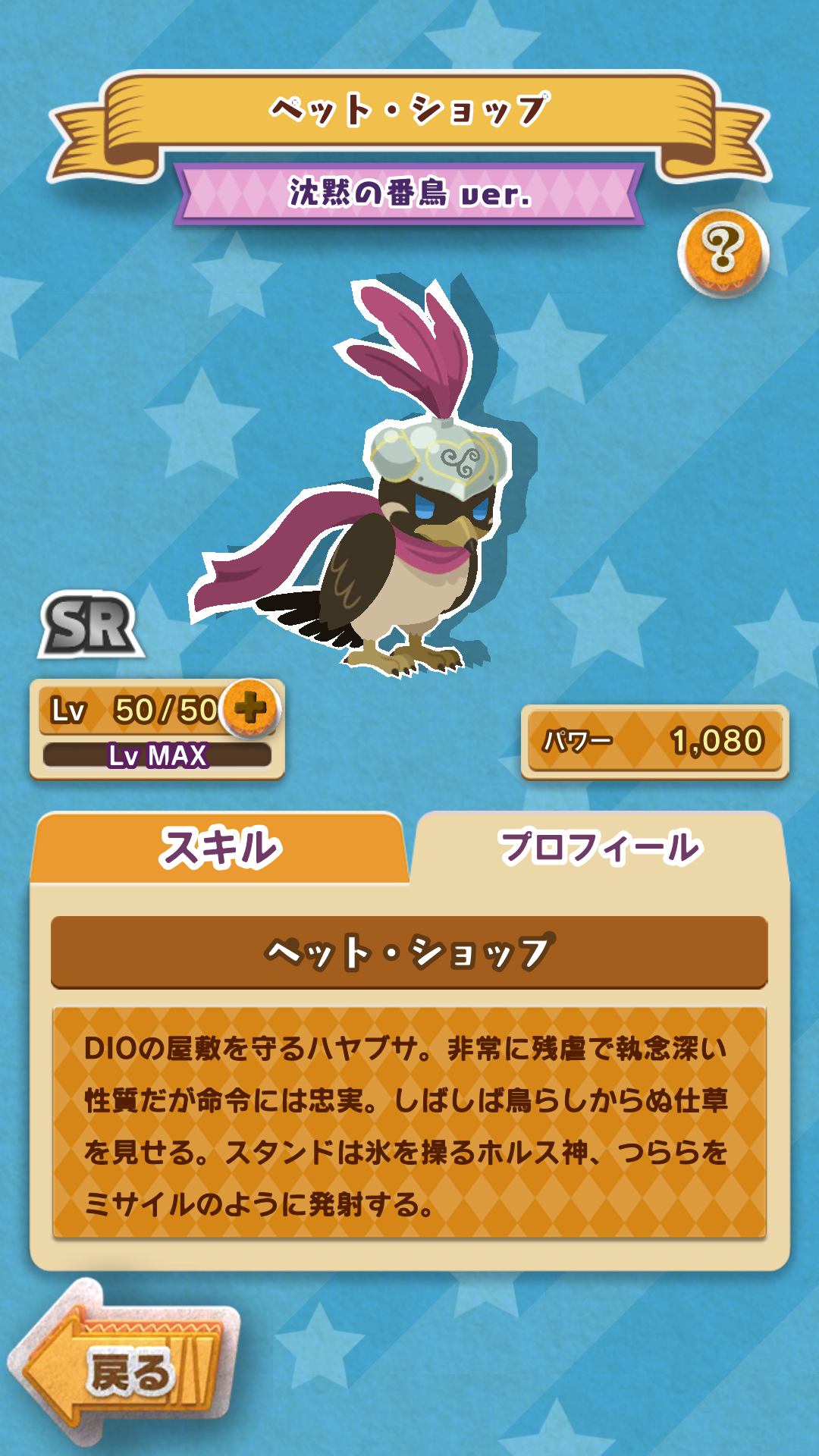 ペット ショップ 沈黙の番鳥ver ｼﾞｮｼﾞｮﾋﾟﾀ ジョジョのピタパタポップ 5ch 攻略まとめwiki